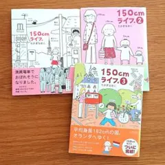 たかぎなおこ 150cmライフ。1〜3巻 全巻セット 完結 エッセイ漫画コミック