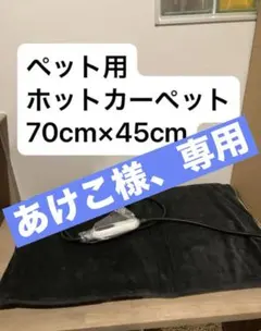 ペット用ホットカーペット サイズは70cm×45cmで、中型犬や複数の小型ペット