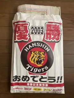 希少【阪神タイガース 2003年優勝記念新聞】その他7部