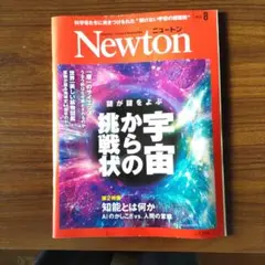 Newton 2024年8月号 宇宙からの挑戦状