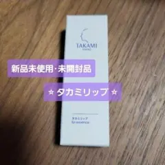タカミリップ TAKAMI タカミ唇用美容液のサムネイル
