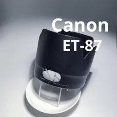 加工）Canon ET-87 穴あき加工　レンズフード