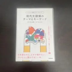 イラスト図解でよくわかる!現代文読解のテーマとキーワード