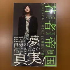 若者帝国 好きな人たちと、好きなことに熱狂して働く