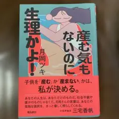 産む気もないのに生理かよ!