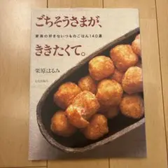 ごちそうさまが、ききたくて。 家族の好きないつものごはん140選