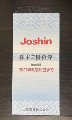 上新電機 Joshin ジョーシン 株主優待券 2,200円分 6月30日期限のサムネイル