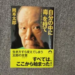 【保存状態良好】 自分の中に毒を持て