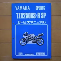 ヤマハ TZR250 1KT 用サービスマニュアル（基本版） - メルカリ