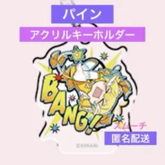 パイン アクリルキーホルダー 麻雀ファイトガール MFG マフガ くじ