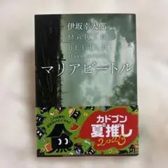 伊坂幸太郎 マリアビートル 文庫本 角川文庫