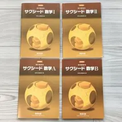改訂版 サクシード 数学I・数学II・数学A・数学B 書込なし 4冊セット 高校