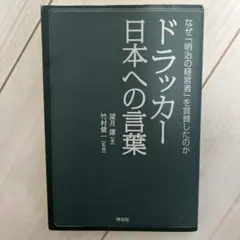 ドラッカー 日本への言葉 なぜ「明治の経営者」を賞賛したのか
