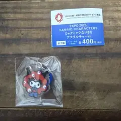 ミャクミャクなりきりアクリルチャーム クロミ
