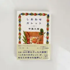 しあわせガレット 中島久枝