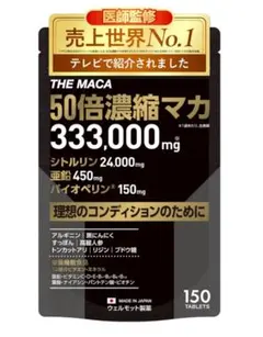 THE MACA 50倍濃縮 マカ サプリ 333,000mg 亜鉛 シトルリン