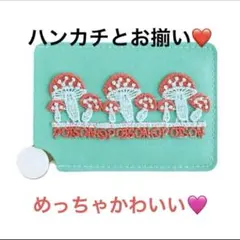 近沢レース シーズンタオルハンカチ お揃いステンレスミラー poison毒きのこ