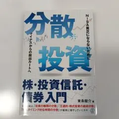分散投資―株・投資信託・債券入門