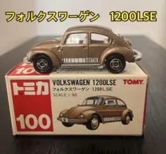 トミカ フォルクスワーゲン 1200LSE No.100