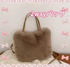 フェイクファー 2wayバッグ トートバッグ ショルダーバッグ ブラウン★★