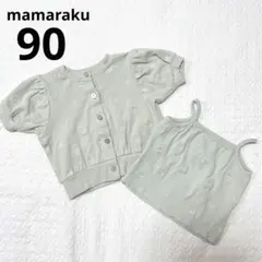 mamaraku ママラク カーディガン キャミソール 半袖 ミント 90