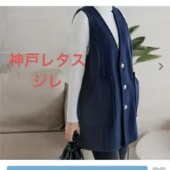 神戸レタス　サークルボタンフェイクウールジレベスト　ネイビー　シルバーボタン