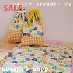 SALE【学校用品】小学校机用ランチョンマット&給食袋&コップ袋