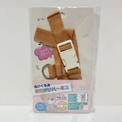 セリア　ぬいぐるみ　お出かけハーネス　ブラウン　ぬいぐるみ用　ハーネスのサムネイル