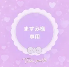 ますみ様 リクエスト 2点 まとめ商品