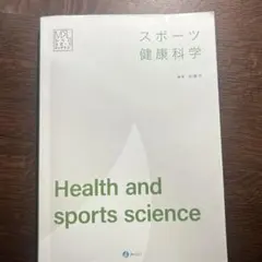スポーツ健康科学 Health and sports science