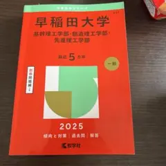 早稲田大学 赤本 理工学部 2025年版