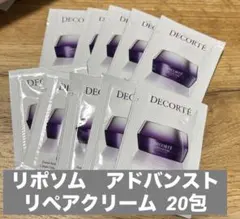 DECORTE アドバンストリポソーム　リペアクリーム 20包　保湿　修復