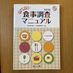 食事調査マニュアル 改訂3版