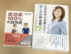 成功率100%の説得術⭐︎5000人を変えた！話し方の新・習慣77