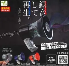 【フルコンプ：全３種】コンパクトボイスレコーダー　ガチャ