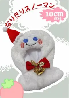 ちびぬい用 スノーマン 着せ替え服 10cm アイドル すのチル トラビス