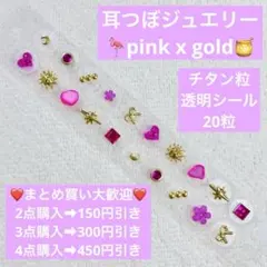 耳つぼジュエリーチタン粒透明シール20粒ピンクゴールドハート太陽天然シェルリボン