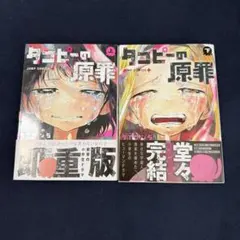 タコピーの原罪 上下巻セット 新品シュリンク帯付き - メルカリ