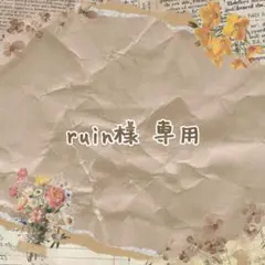 専用 購入用