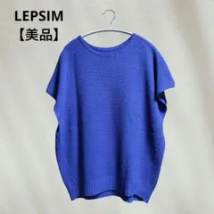 【美品】LEPSIM 5ゲージ カノコライクプルオーバー ブルーのサムネイル
