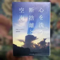 心を洗う断捨離と空海 やましたひでこ 永田良一