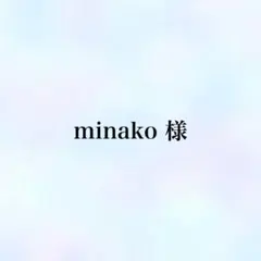 Minako様 リクエスト 2点 まとめ商品