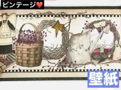 【カントリー❤️❤️】カントリー壁紙 ボーダー 貴重❣️２つ売り　リフォームDIYのサムネイル