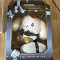 サンリオ　シナモンぬいぐるみ　ハッピーくじ　ラストワン賞　シナモロール