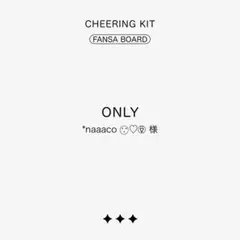 【急】*naaaco ∵⃝♡⍢⃝様✦A4/両面✦蛍光ネオン ファンサボード オーダー
