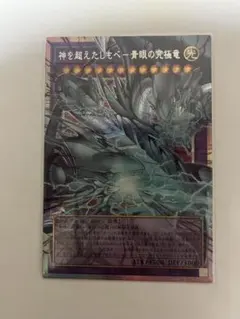遊戯王 神を超えたしもべ 青眼の究極竜 YAC1-JP004 プリズマ　日版