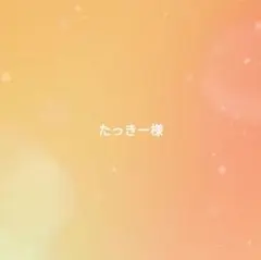 たっきー様専用ページ