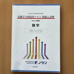 日本大学付属高等学校等 基礎学力到達度テスト 問題と詳解 数学 2021年度版