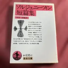 ※難あり　ソルジェニーツィン短篇集 (岩波文庫 赤 635-2)