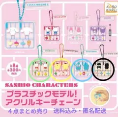 サンリオ　プラスチックモデル！アクリルキーチェーン　４点まとめ売り　匿名配送